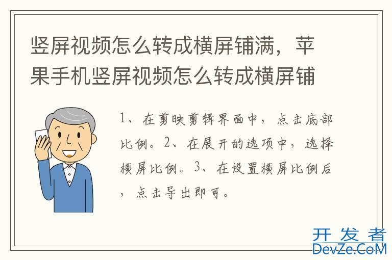 竖屏视频怎么转成横屏铺满，苹果手机竖屏视频怎么转成横屏铺满