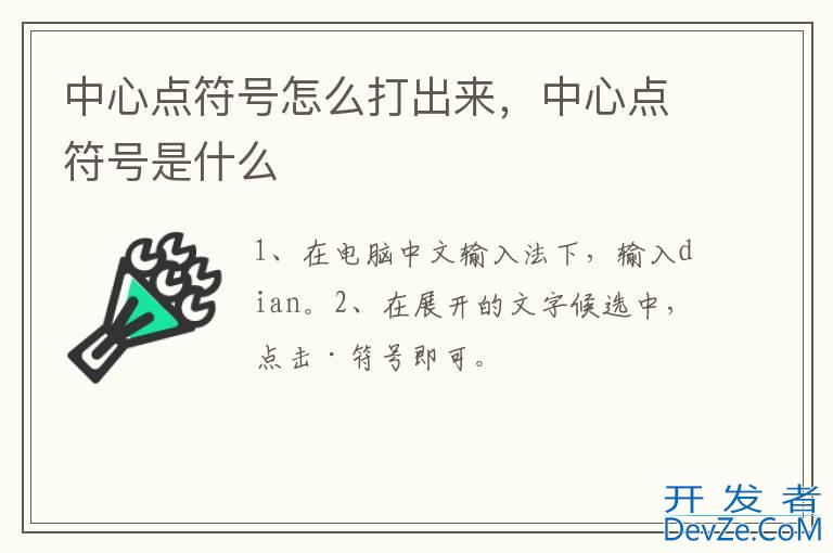 中心点符号怎么打出来，中心点符号是什么