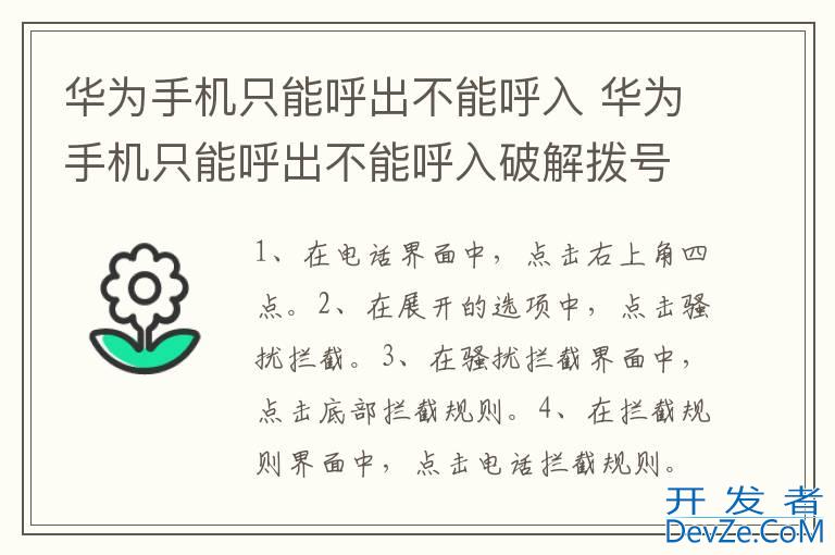 华为手机只能呼出不能呼入 华为手机只能呼出不能呼入破解拨号