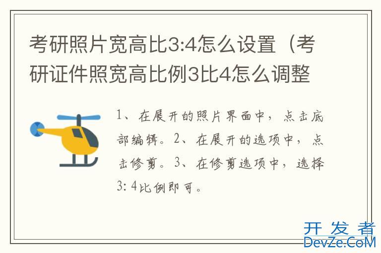 考研照片宽高比3:4怎么设置（考研证件照宽高比例3比4怎么调整）