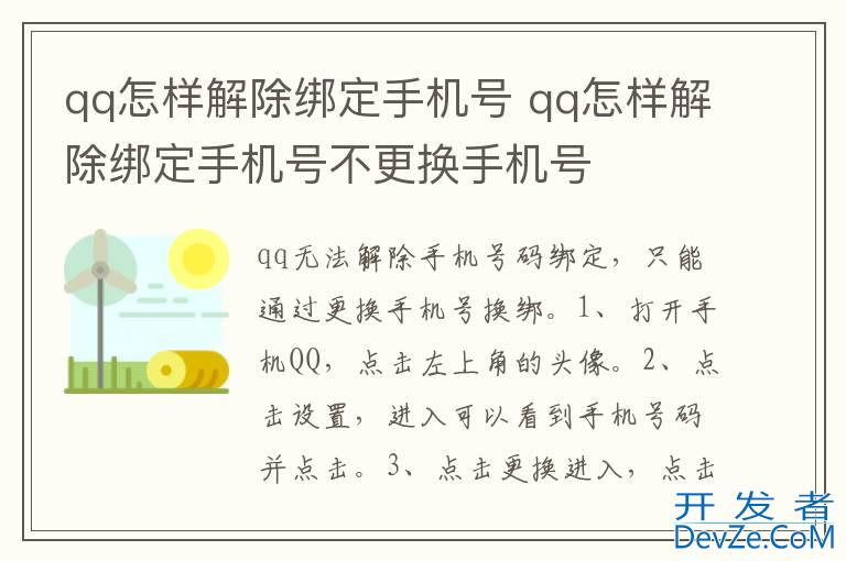 qq怎样解除绑定手机号 qq怎样解除绑定手机号不更换手机号