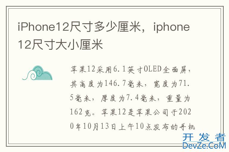 iPhone12尺寸多少厘米，iphone12尺寸大小厘米