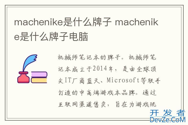 machenike是什么牌子 machenike是什么牌子电脑