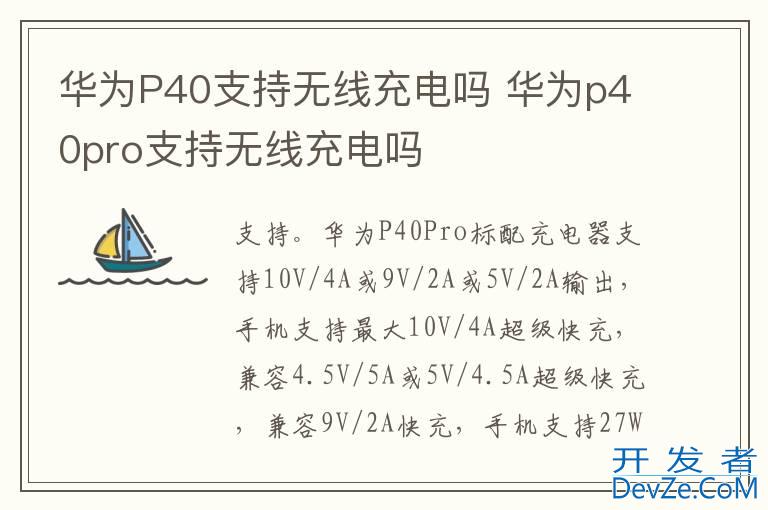 华为P40支持无线充电吗 华为p40pro支持无线充电吗