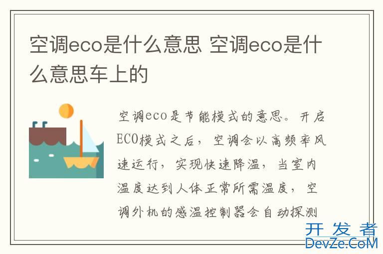 空调eco是什么意思 空调eco是什么意思车上的