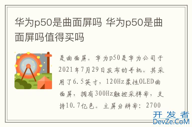 华为p50是曲面屏吗 华为p50是曲面屏吗值得买吗