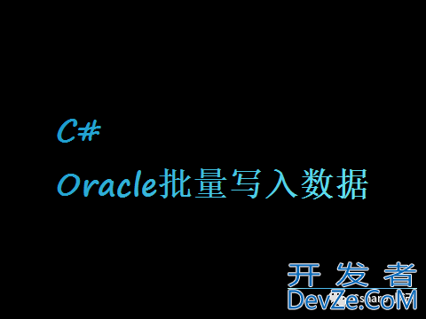 C#实现Oracle批量写入数据的方法详解