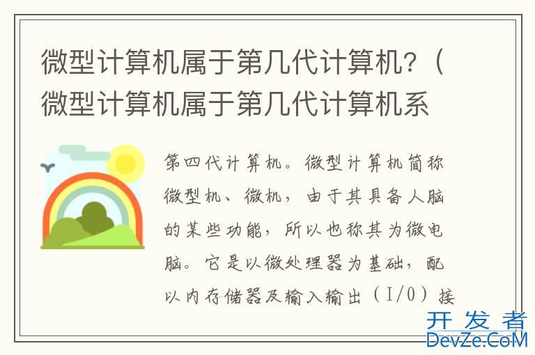 微型计算机属于第几代计算机?（微型计算机属于第几代计算机系统）