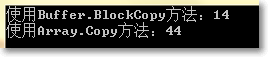 C#复制数组的两种方式及效率比较