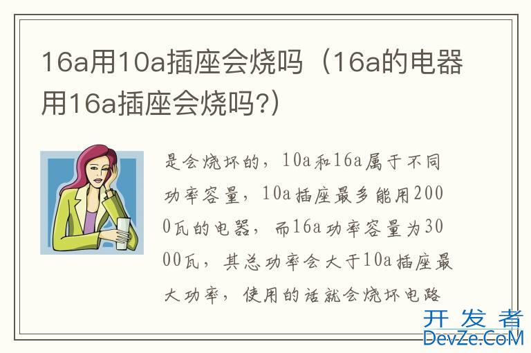 16a用10a插座会烧吗（16a的电器用16a插座会烧吗?）