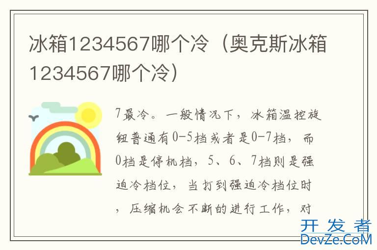 冰箱1234567哪个冷（奥克斯冰箱1234567哪个冷）