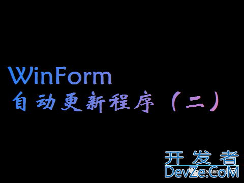 C# WinForm实现自动更新程序之客户端的示例代码