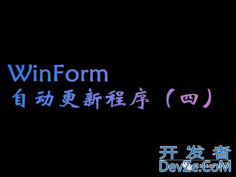 C# WinForm自动更新程序之文件上传操作详解