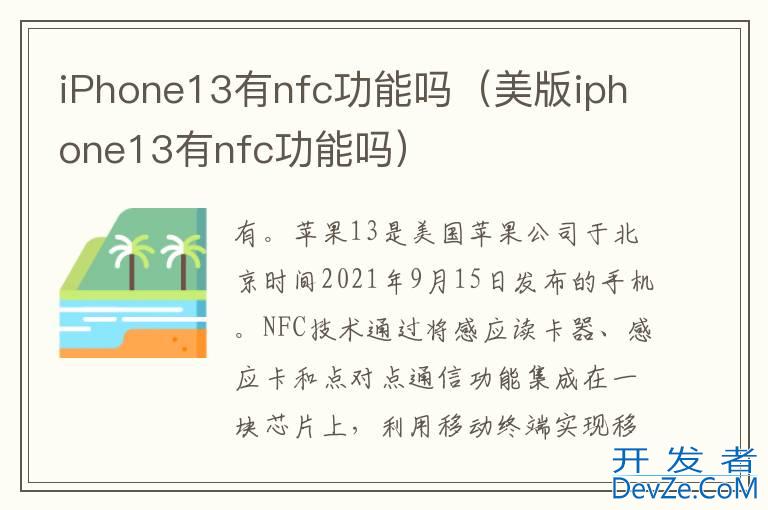 iPhone13有nfc功能吗（美版iphone13有nfc功能吗）