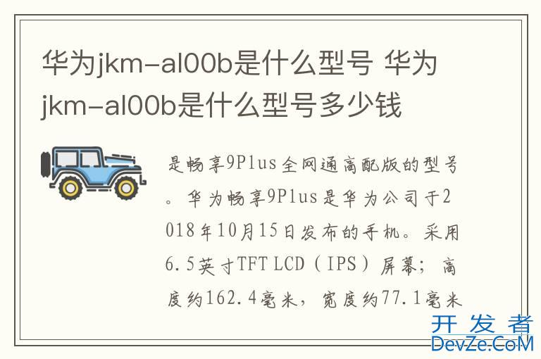 华为jkm-al00b是什么型号 华为jkm-al00b是什么型号多少钱