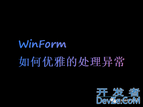 详解C# WinForm如何优雅的处理异常