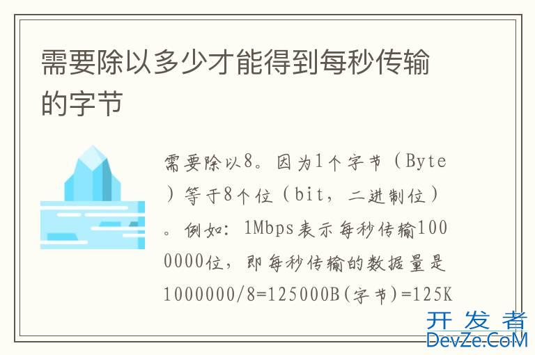 需要除以多少才能得到每秒传输的字节