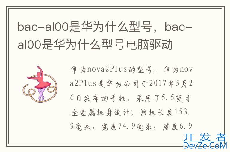 bac-al00是华为什么型号，bac-al00是华为什么型号电脑驱动