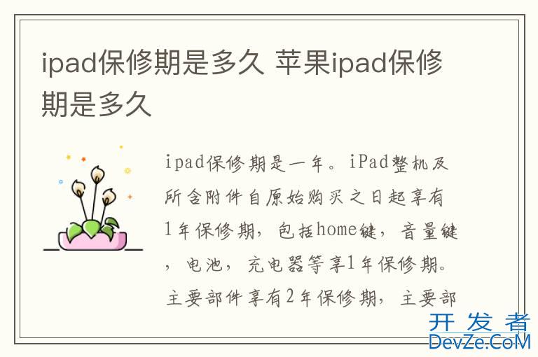 ipad保修期是多久 苹果ipad保修期是多久