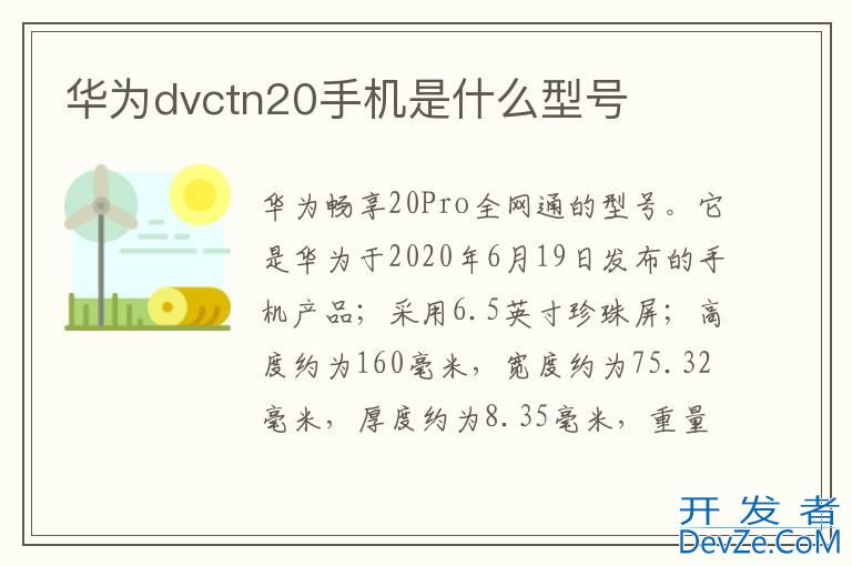 华为dvctn20手机是什么型号