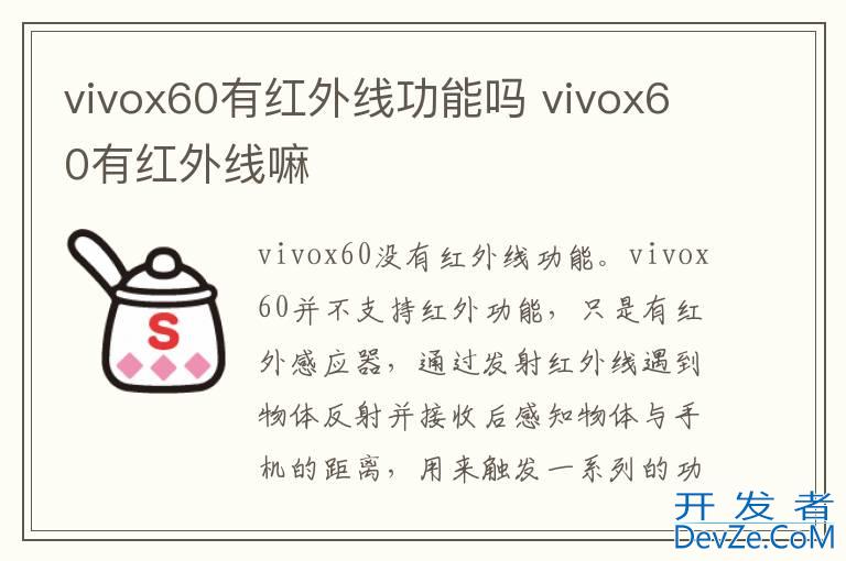 vivox60有红外线功能吗 vivox60有红外线嘛