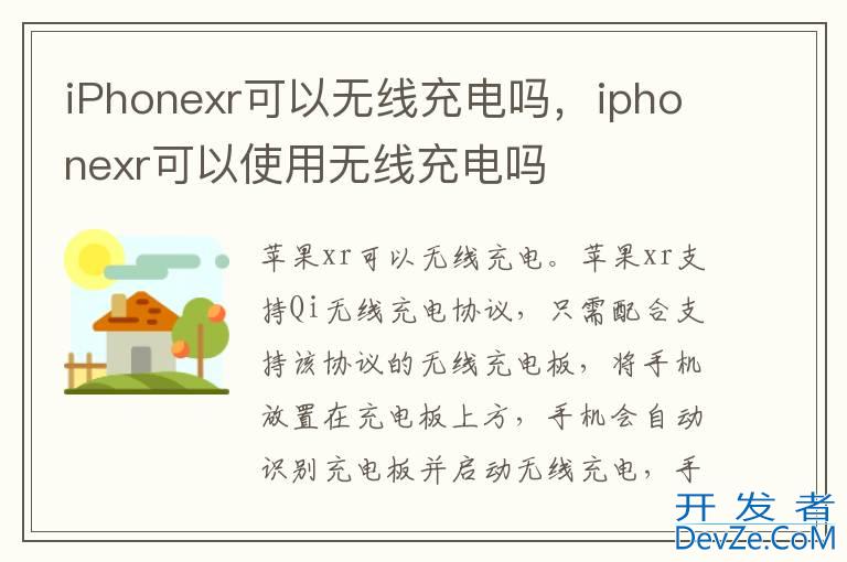 iPhonexr可以无线充电吗，iphonexr可以使用无线充电吗