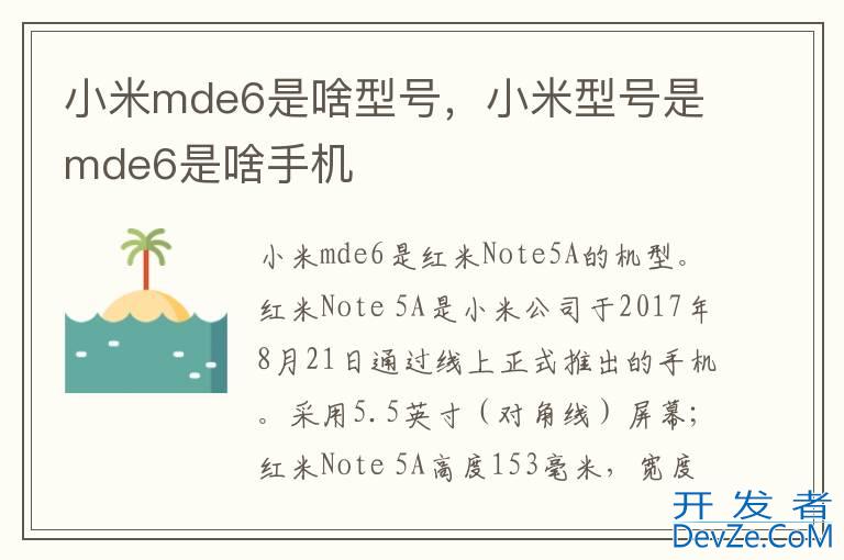 小米mde6是啥型号，小米型号是mde6是啥手机