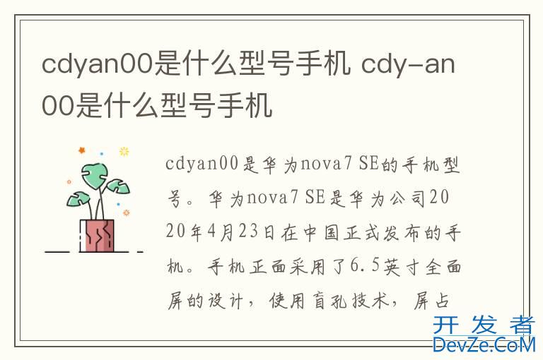 cdyan00是什么型号手机 cdy-an00是什么型号手机