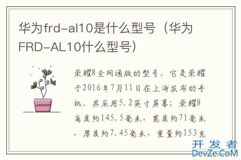 华为frd-al10是什么型号（华为FRD-AL10什么型号）