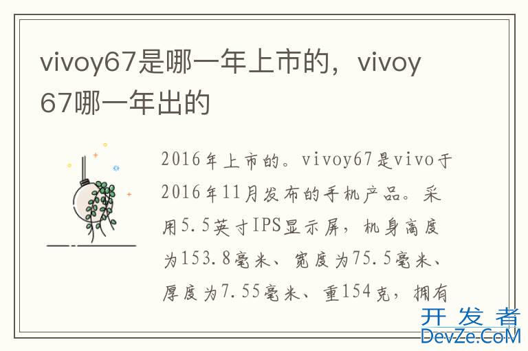 vivoy67是哪一年上市的，vivoy67哪一年出的