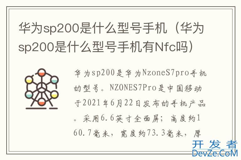 华为sp200是什么型号手机（华为sp200是什么型号手机有Nfc吗）