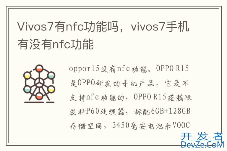 Vivos7有nfc功能吗，vivos7手机有没有nfc功能