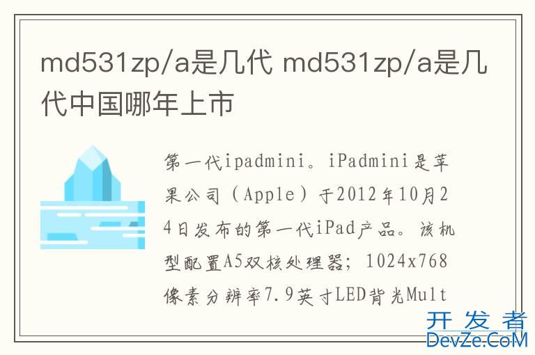 md531zp/a是几代 md531zp/a是几代中国哪年上市