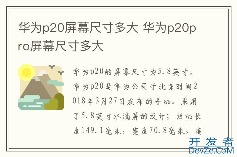 华为p20屏幕尺寸多大 华为p20pro屏幕尺寸多大