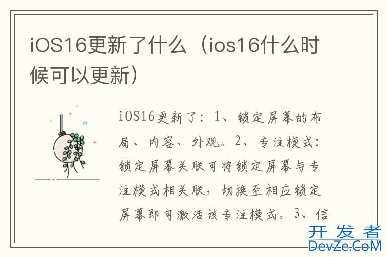 iOS16更新了什么（ios16什么时候可以更新）