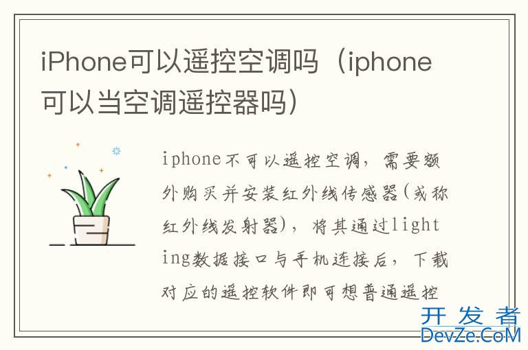 iPhone可以遥控空调吗（iphone可以当空调遥控器吗）