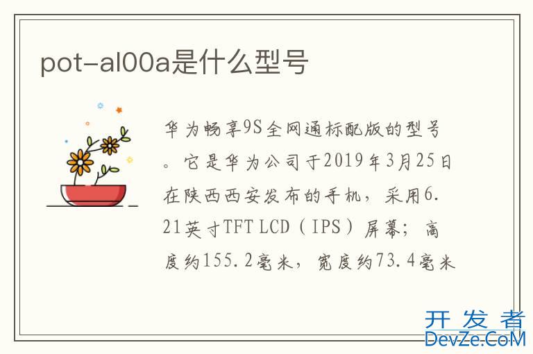 pot-al00a是什么型号