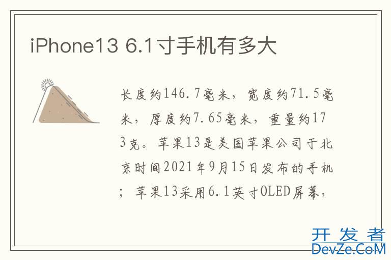 iPhone13 6.1寸手机有多大