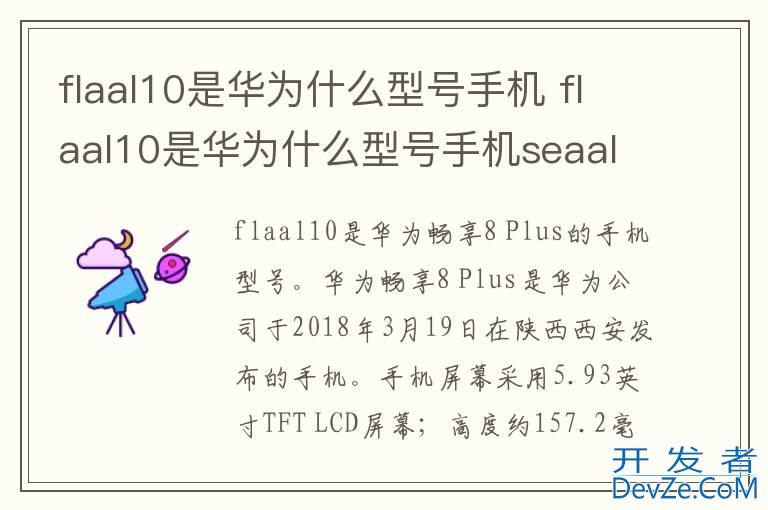 flaal10是华为什么型号手机 flaal10是华为什么型号手机seaal10