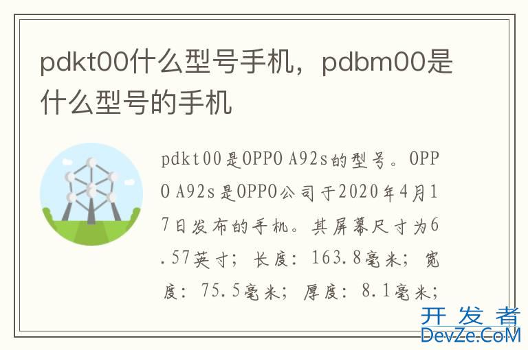 pdkt00什么型号手机，pdbm00是什么型号的手机