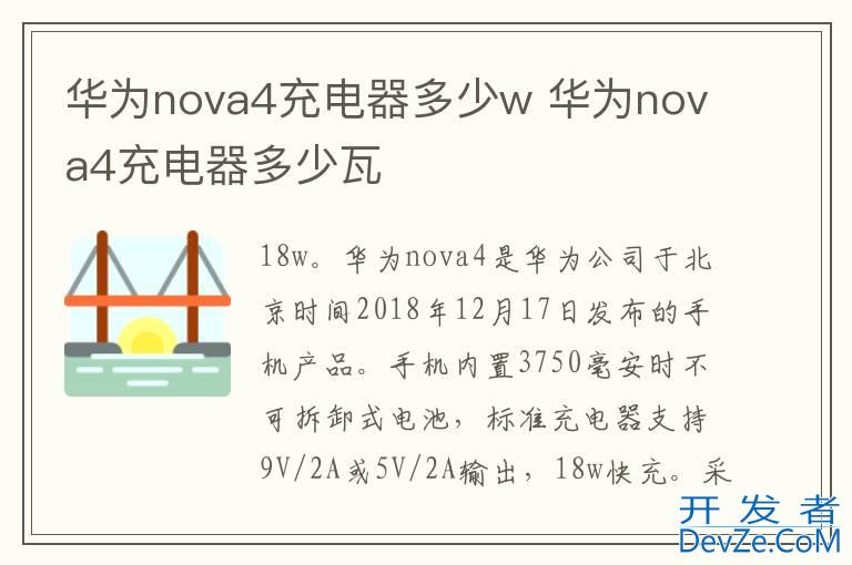 华为nova4充电器多少w 华为nova4充电器多少瓦