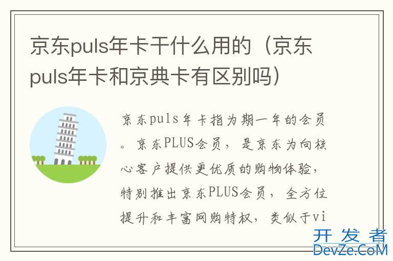 京东puls年卡干什么用的（京东puls年卡和京典卡有区别吗）