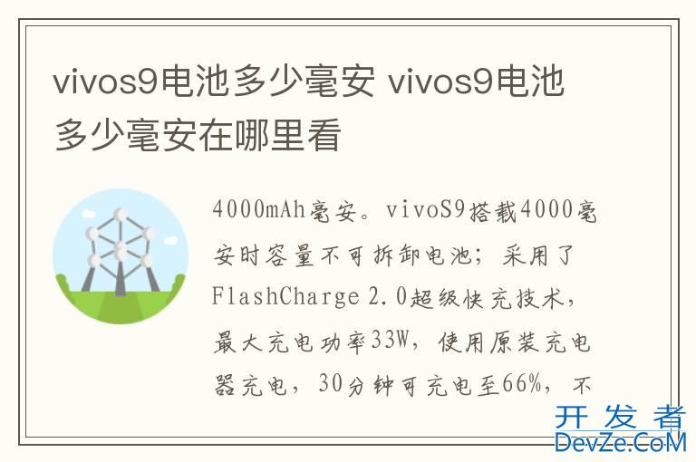 vivos9电池多少毫安 vivos9电池多少毫安在哪里看