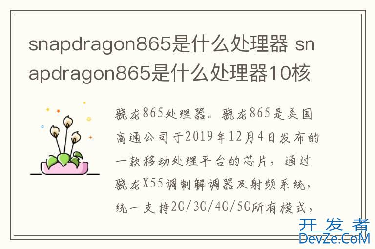 snapdragon865是什么处理器 snapdragon865是什么处理器10核