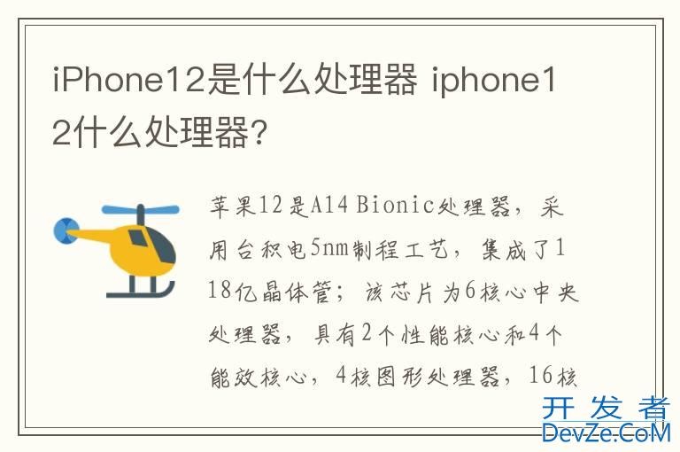 iPhone12是什么处理器 iphone12什么处理器?