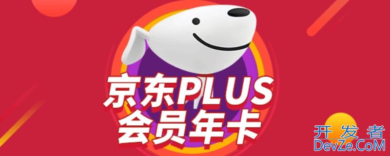 京东puls年卡干什么用的（京东puls年卡和京典卡有区别吗）