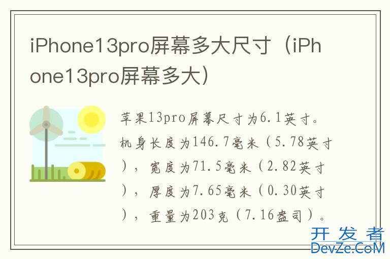 iPhone13pro屏幕多大尺寸（iPhone13pro屏幕多大）
