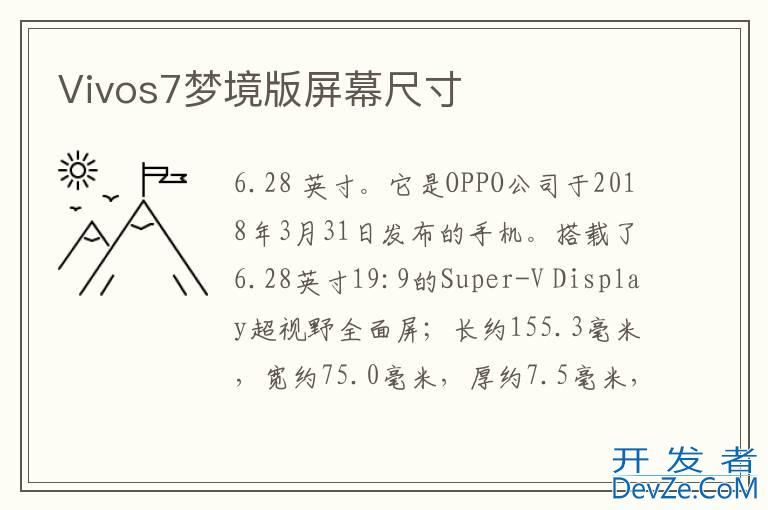 Vivos7梦境版屏幕尺寸