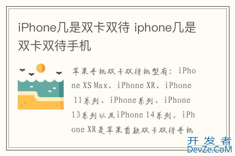 iPhone几是双卡双待 iphone几是双卡双待手机