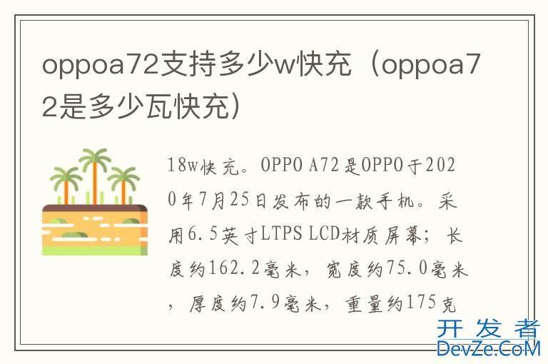 oppoa72支持多少w快充（oppoa72是多少瓦快充）